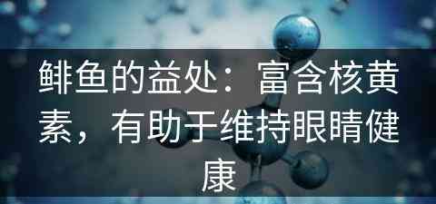 鲱鱼的益处：富含核黄素，有助于维持眼睛健康